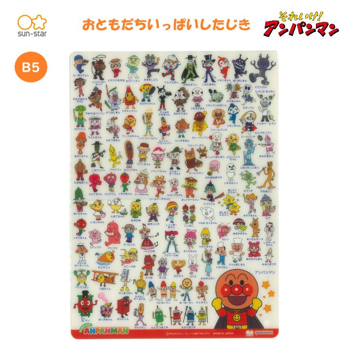 おともだちいっぱいしたじき MFS それいけ！アンパンマン B5サイズ 下敷き 下じき あんぱん やなせたか..