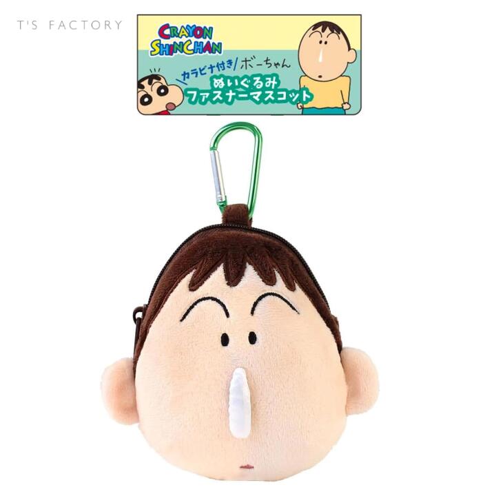 クレヨンしんちゃん カラビナ付き ぬいぐるみ ファスナーマスコット ボーちゃん 小物入れ キャラクター かわいい ティーズファクトリー KS-5544305BO