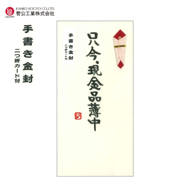 手書き金封 「只今、現金品薄中」 1枚入 二つ折カード付 ワンタッチ式 折のし のし袋 お祝袋 ご祝儀袋 ..