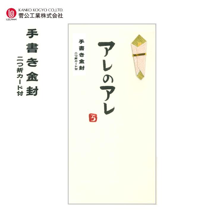 手書き金封 「アレのアレ」黄 1枚入 二つ折カード付 ワンタッチ式 折のし のし袋 お祝袋 ご祝儀袋 うず..