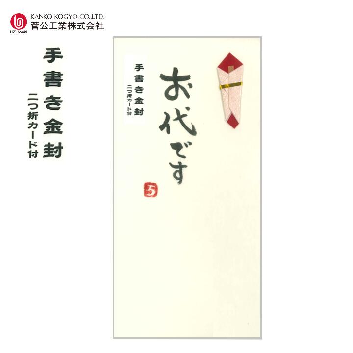 手書き金封 「お代です」黄 1枚入 二つ折カード付 ワンタッチ式 折のし のし袋 お祝袋 ご祝儀袋 うずまき 菅公工業 ホ3671