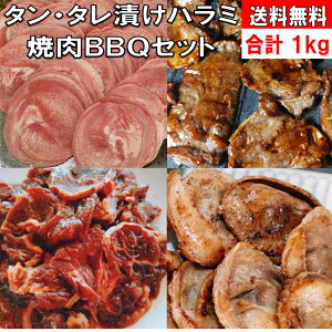 バーベキュー 食材 BBQ 肉 1kg タン 豚タン 牛 ハラミ 牛 タレ漬けハラミ 牛 味付けハラミ バーベキュー 肉 バーベキューセット 食材 BBQ食材セット BBQ 牛肉 豚肉 送料無料 4〜6人前