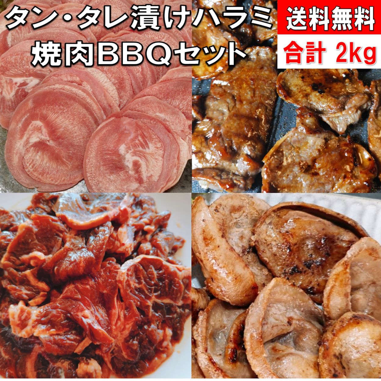 焼き肉 バーベキュー 食材 2kg BBQ 肉 焼肉セット タン ハラミ タレ漬けハラミ 味付け バーベキュー 肉 バーベキューセット 食材 BBQ食材セット BBQ 食材 焼肉 牛肉 豚肉 送料無料 8〜12人前