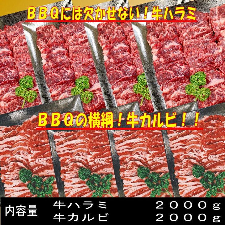 焼き肉 【復活 焼肉タレ付】 バーベキュー 食材 4kg BBQ 肉 焼肉セット 牛バラ 牛...
