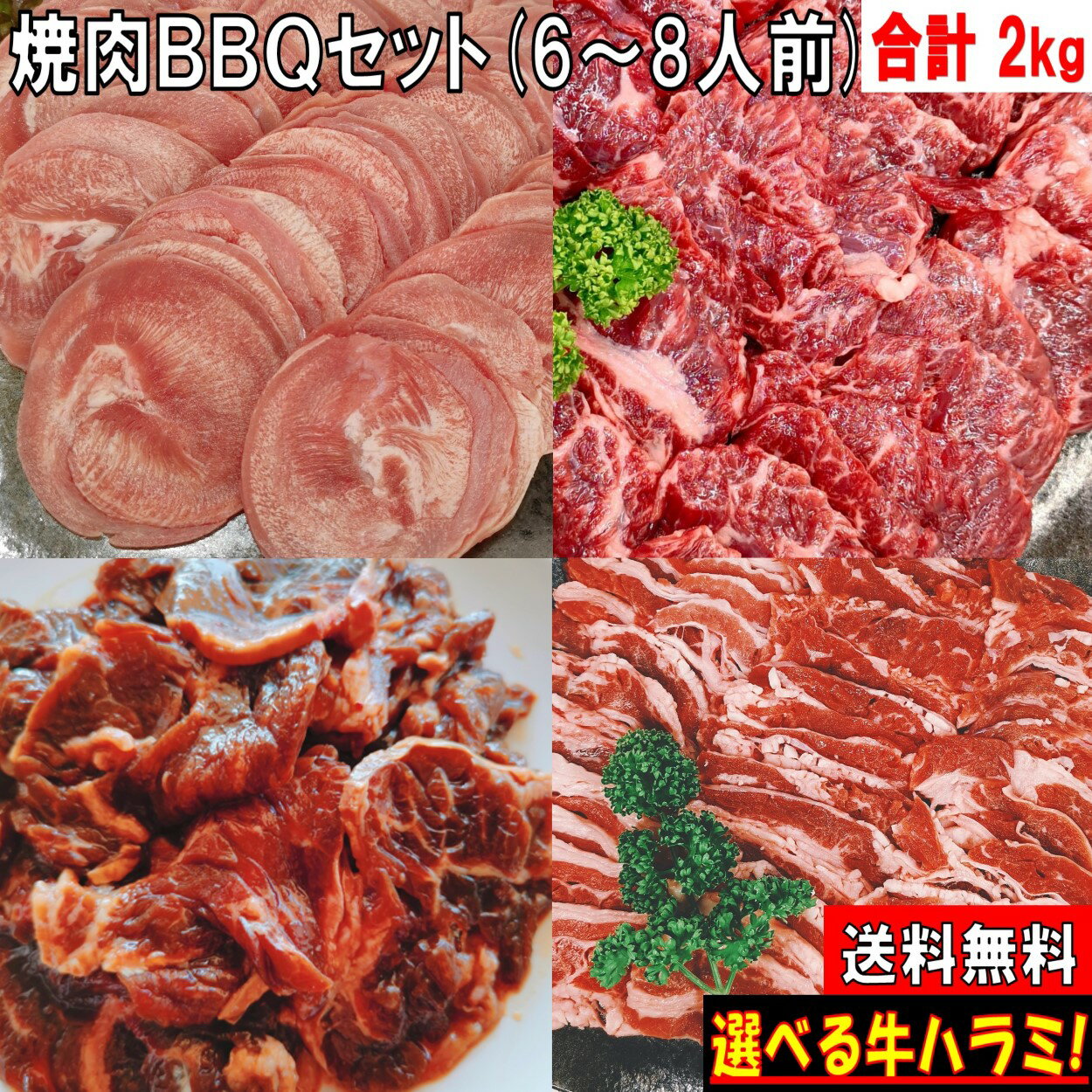 焼き肉 バーベキュー 食材 2.0kg BBQ 肉 焼肉セット 焼肉 タン 牛カルビ 牛バラ 牛ハラミ 牛肉 バーベキューセット食材 バーベキュー肉 BBQ 食材 焼肉 豚肉 送料無料 6〜8人前