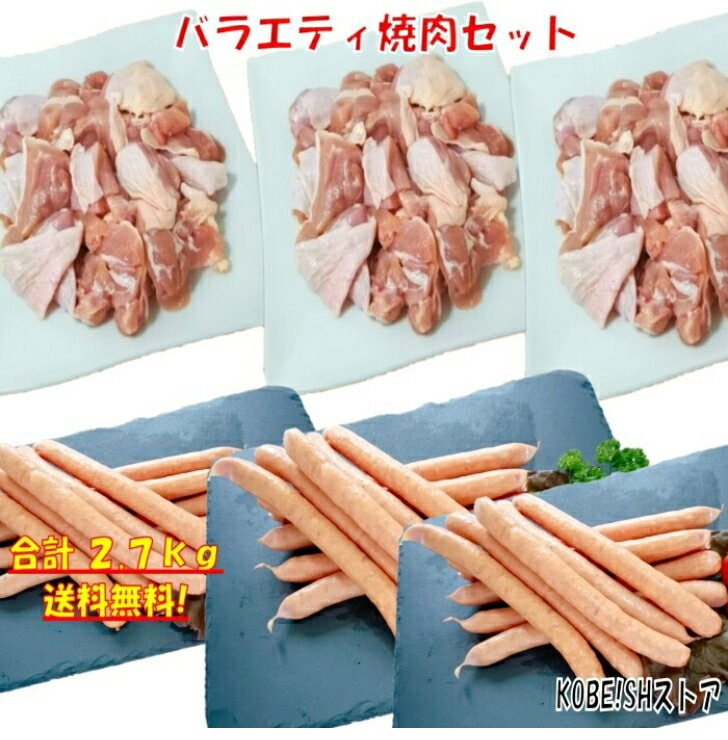 焼き肉 バーベキュー 食材 2.7kg BBQ 肉 焼肉セット ポーク ウインナー ソーセージ 鶏もも肉 鶏肉 唐揚..