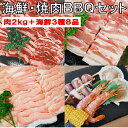 焼き肉 バーベキュー 食材 【 海鮮セット 数量限定増量中】 2kg BBQ 肉 焼肉セット 海鮮 海鮮セット 海鮮BBQ 牛カルビ 牛バラ 豚カルビ 豚バラ バーベキュー肉 バーベキューセット 食材 BBQ食材セット ホームパーティー 焼肉 豚トロ 豚肉 牛丼 牛肉 送料無料 6~8人前