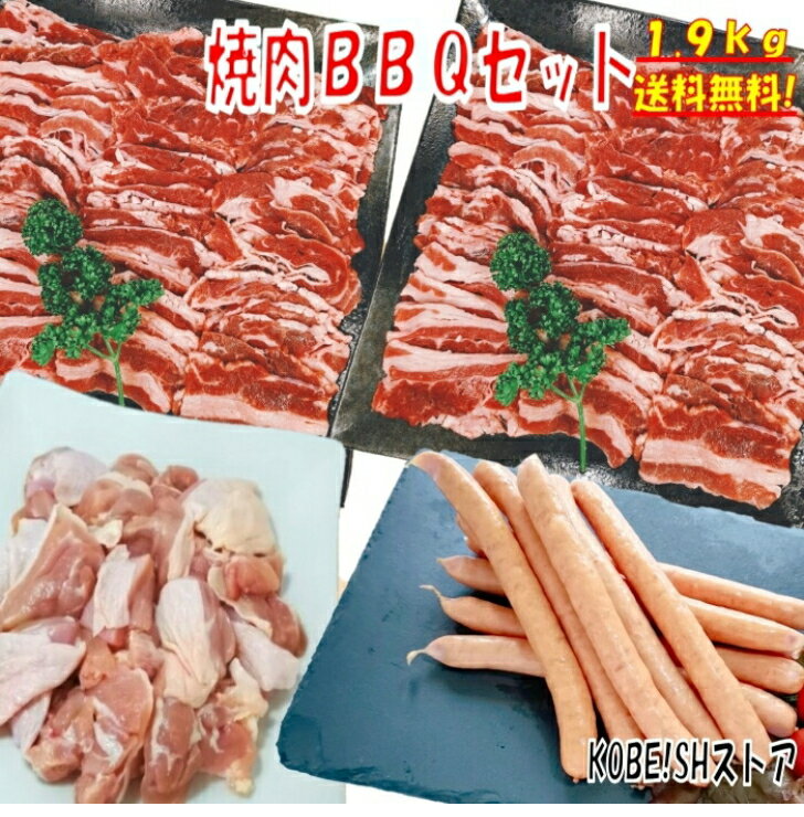 焼き肉 バーベキュー 食材 1.9kg BBQ 肉 焼肉セット 牛カルビ 牛バラ 鶏もも肉 バーベキュー肉 ウイン..