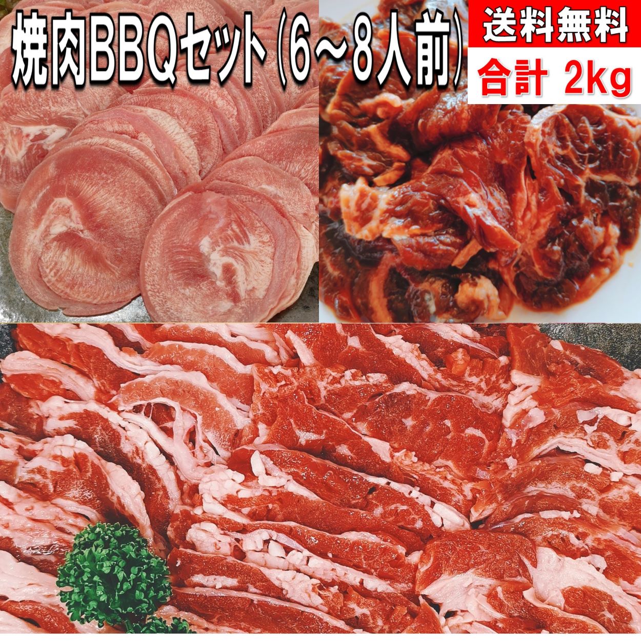 焼き肉 バーベキュー 食材 2.0kg BBQ 肉 焼肉セット タン ハラミ タレ漬け 味付け 牛カルビ 牛バラ 牛肉 バーベキューセット 食材 バーベキュー肉 BBQ食材セット 焼肉 豚肉 送料無料 6〜8人前