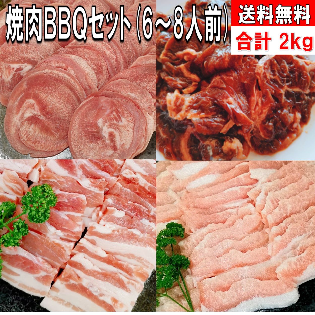 焼き肉 バーベキュー 肉 焼肉セット バーベキュー 食材 2.0kg BQ 肉 焼き肉セット タン 牛ハラミ タレ漬け 豚バラ 豚カルビ 豚トロ 牛肉 バーベキューセット 食材 バーベキュー肉 BBQ 食材 焼肉パーティー 食材 豚肉 送料無料 6〜8人前