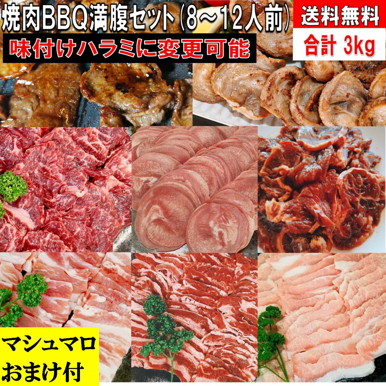 焼肉セット バーベキュー 肉 【マシュマロおまけ付】 BBQ 食材 3.0kg 豚肉 バーベキュー 食材 BBQ 肉 焼き肉セット 焼肉 タン 牛カルビ 牛バラ 牛ハラミ 豚カルビ 豚バラ 牛肉 バーベキューセット 食材 キャンプ 豚トロ 豚肉 送料無料 8〜12人前
