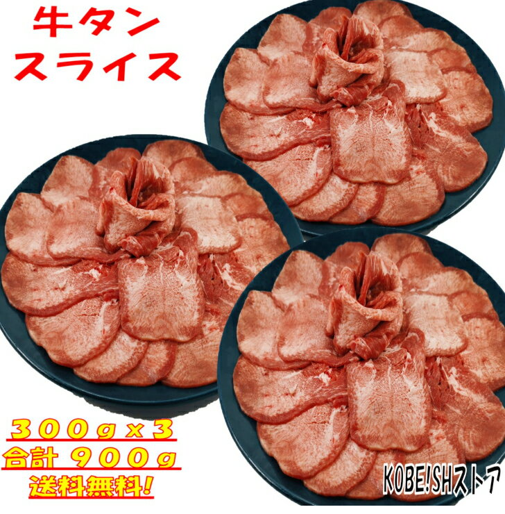 牛タン 塩タン 薄切り 900g 焼き肉 バーベキュー 食材 BBQ 肉 焼肉セット タン バーベキュー 肉 バーベキューセット 食材 BBQ食材セット BBQ 食材 焼肉 牛肉 送料無料 4〜6人前