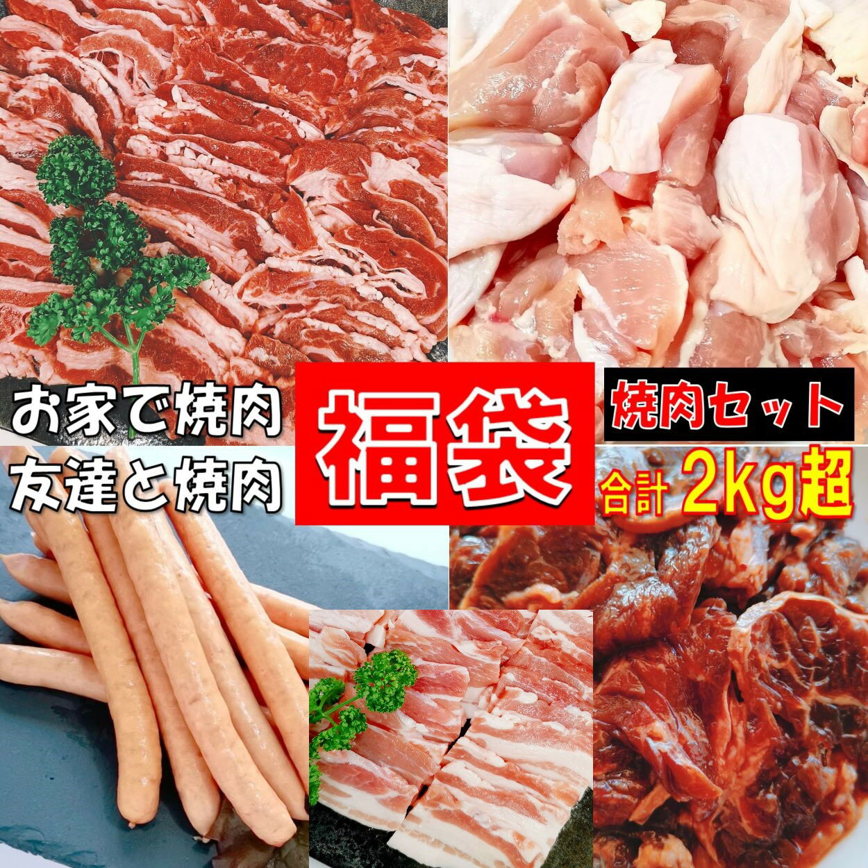 福袋肉2.15kg焼き肉バーベキュ...