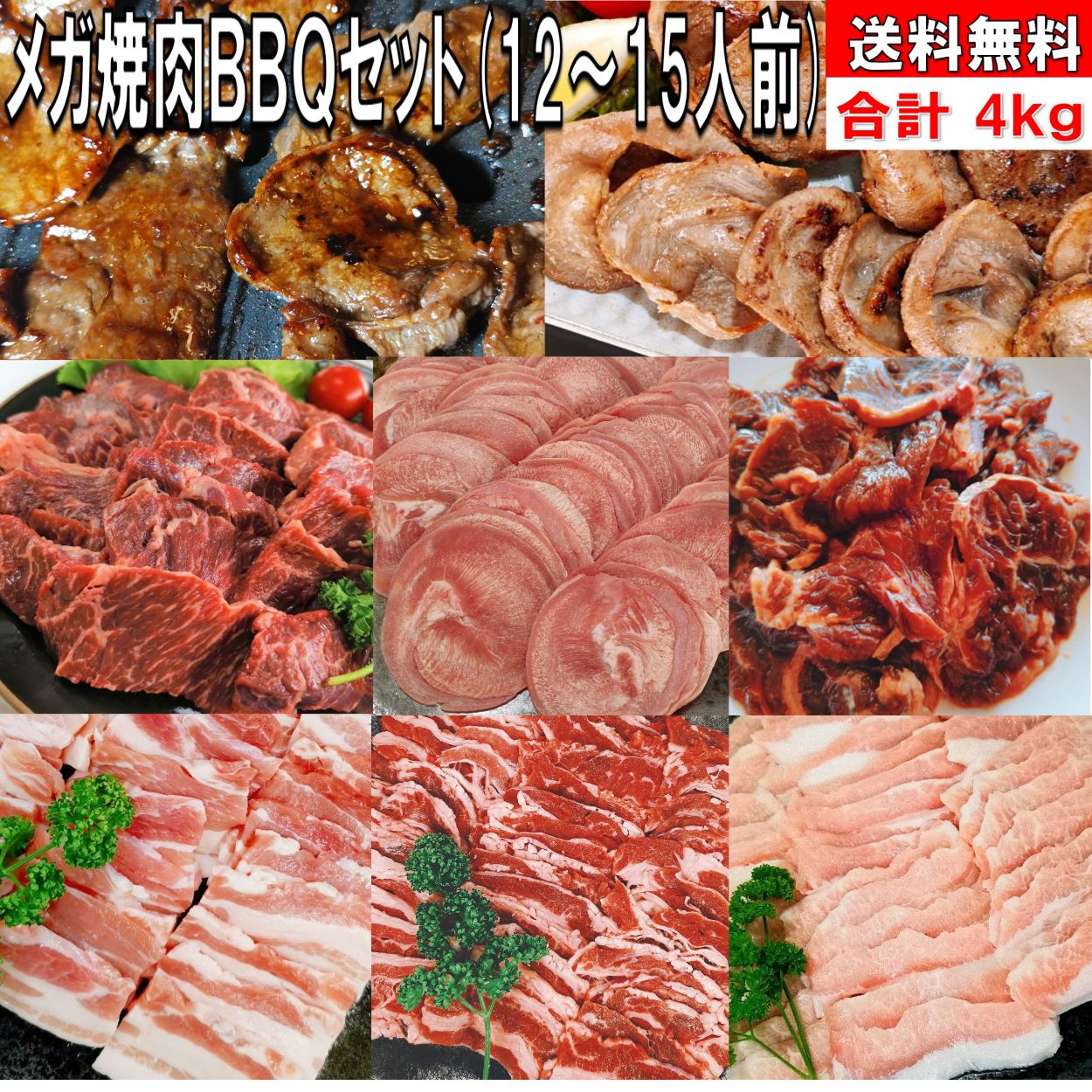 バーベキューセット 焼き肉 4.0kg バーベキュー 食材 BBQ 肉 焼肉セット タン 牛カルビ 牛バラ 牛ハラミ 上ハラミ 豚カルビ 豚バラ 牛肉 食材 バーベキュー 肉 焼肉 豚トロ 豚肉 送料無料 12〜15人前