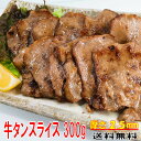 牛タン 食品ギフトセット 300g プレゼント 送料無料 塩タン 薄切り 焼肉 バーベキュー 食材 BBQ 肉 焼肉セット タン バーベキュー 肉 バーベキューセット 食材 BBQ食材セット BBQ 食材 焼肉 牛肉 2〜3人前