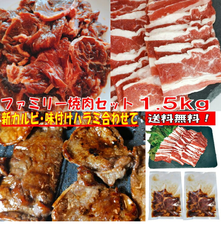 焼き肉 バーベキュー 食材 1.5kg BBQ 肉 焼肉セット 牛バラ 牛カルビ 味付け 牛ハラミ バーベキューセ..