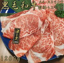 黒毛和牛 A4 A5 ランク 霜降りスライス 1200g 薄切り 鍋 しゃぶしゃぶ すき焼き すきやき すき焼き肉 和牛 高級肉 お肉 焼肉 焼き肉 グルメ 牛...