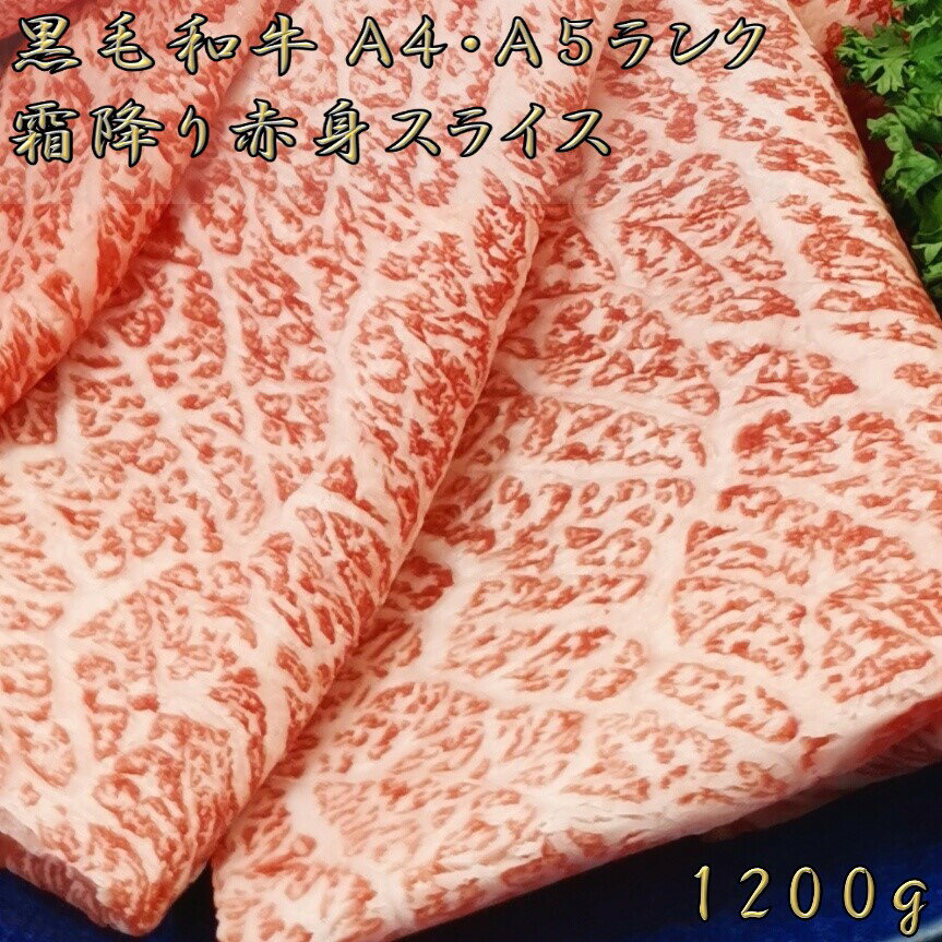 肉セット 黒毛和牛 父の日 プレゼント ギフト A4 A5 ランク 霜降り赤身スライス 1200g 薄切り 鍋 しゃぶしゃぶ すき焼き すきやき すき焼き肉 和牛 高級肉 お肉 焼肉 焼き肉 お肉お取り寄せ グルメ 牛肉 もも モモ 美味しい お歳暮 肉 ギフト クリスマス 肉 ギフト