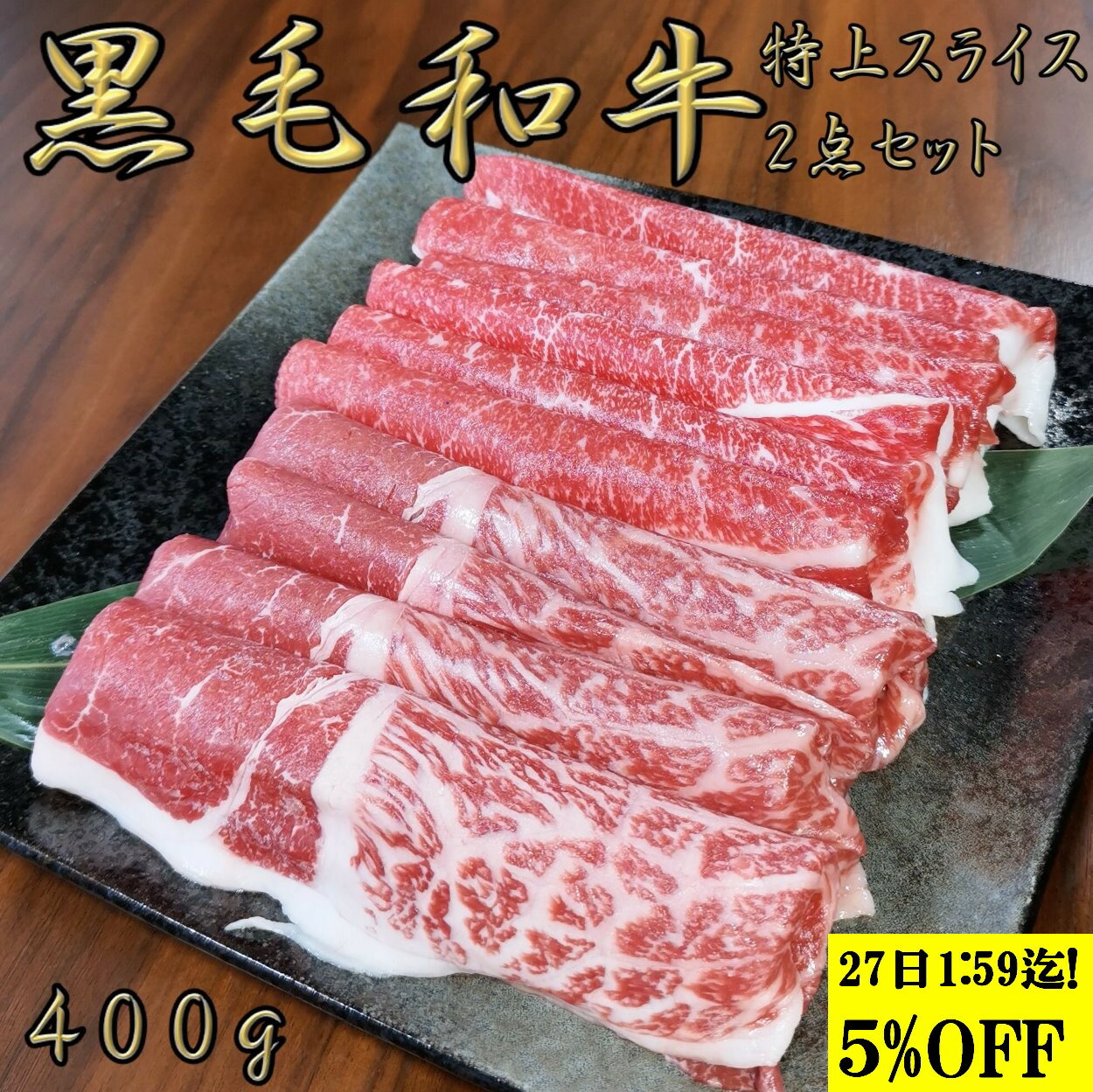 黒毛和牛 霜降り 【5225円←5500 20日20時～】 ブリスケ 赤身 400g 特上 2点セット薄切り 鍋 しゃぶしゃぶ すき焼き すきやき すき焼き肉 和牛 高級肉 お肉 焼肉 焼き肉 お肉お取り寄せ グルメ 牛肉 肩 うで 美味しい 敬老の日 肉 ギフト 肉 ギフト すき焼き 肉 ギフト
