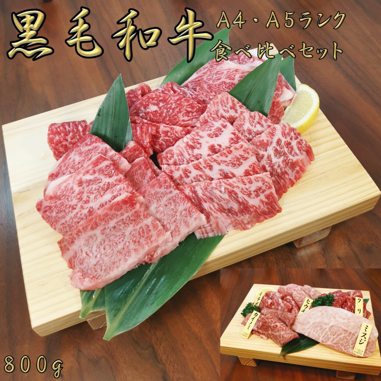 黒毛和牛 A4 A5 ランク 焼肉食べ比べセット 800g 和牛 高級肉 お肉 焼肉 焼き肉 お肉 お取り寄せ グルメ 牛肉 カタロース ロース カルビ みすじミスジ もも モモ 美味しい お歳暮 肉 ギフト クリスマス 肉 ギフト ハロウィン 肉 ギフト