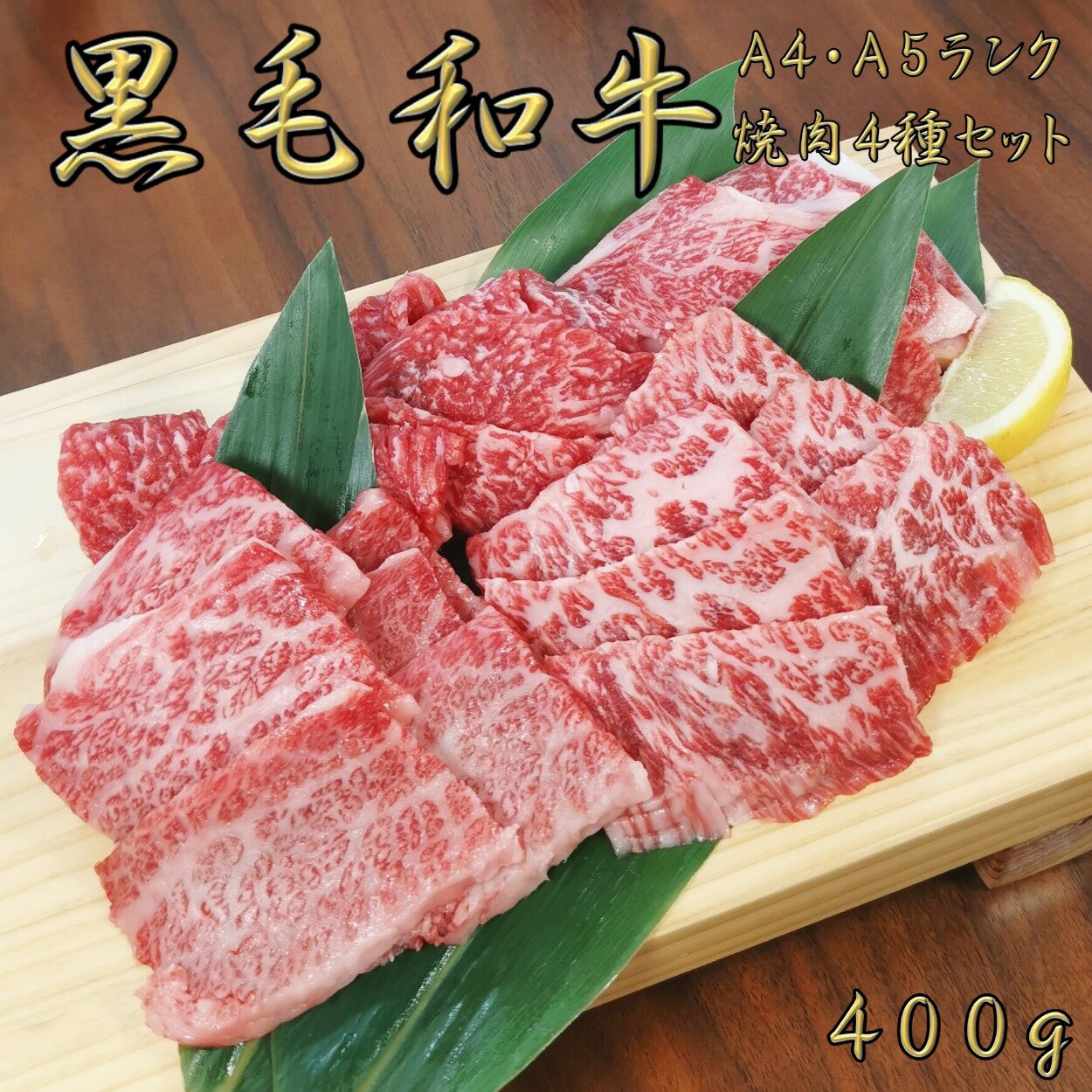 肉セット 焼肉セット 【6500⇒5970価格改定】黒毛和牛 A4 A5 ランク 焼肉4種セット 400g 焼肉セット 和牛 高級肉 お肉 焼肉 焼き肉 お肉 焼肉セット お取り寄せ グルメ 焼肉セット 牛肉 カタロース ロース カルビ みすじミスジ もも モモ 美味しい お歳暮 お肉 ギフト 肉 ギフト