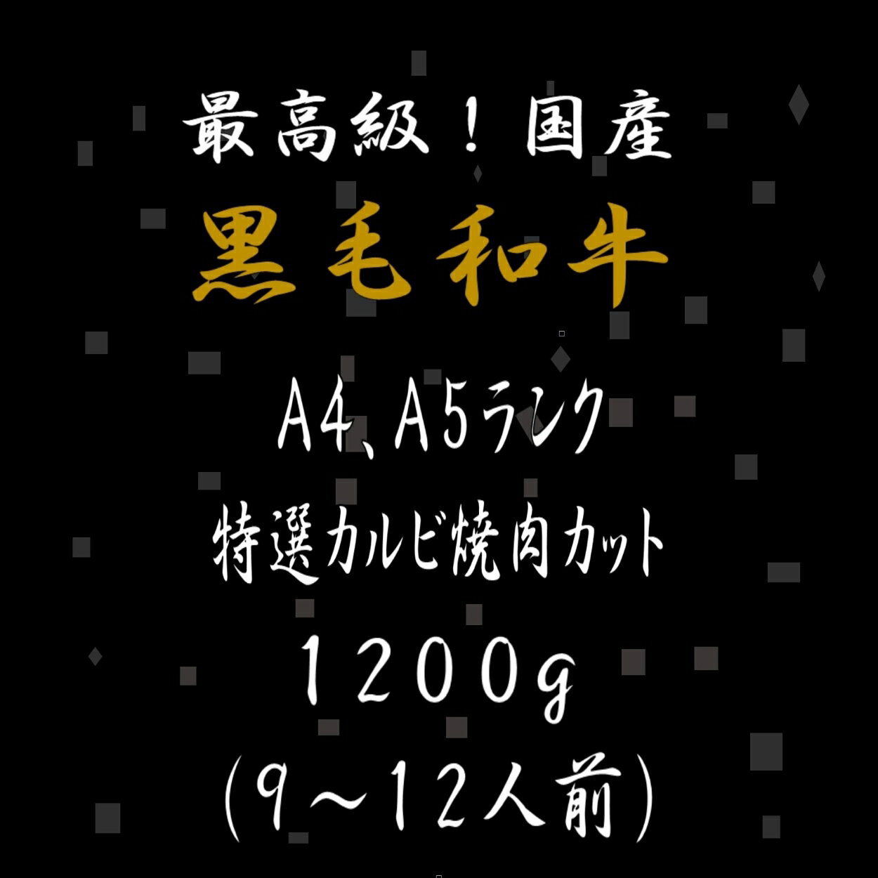 黒毛和牛 A4 A5 ランク 特選焼肉カルビ 1200g 和牛 高級肉 お肉 焼肉 焼き肉 お肉 お取り寄せ グルメ 牛肉 カルビ 美味しい 父の日 ギフト