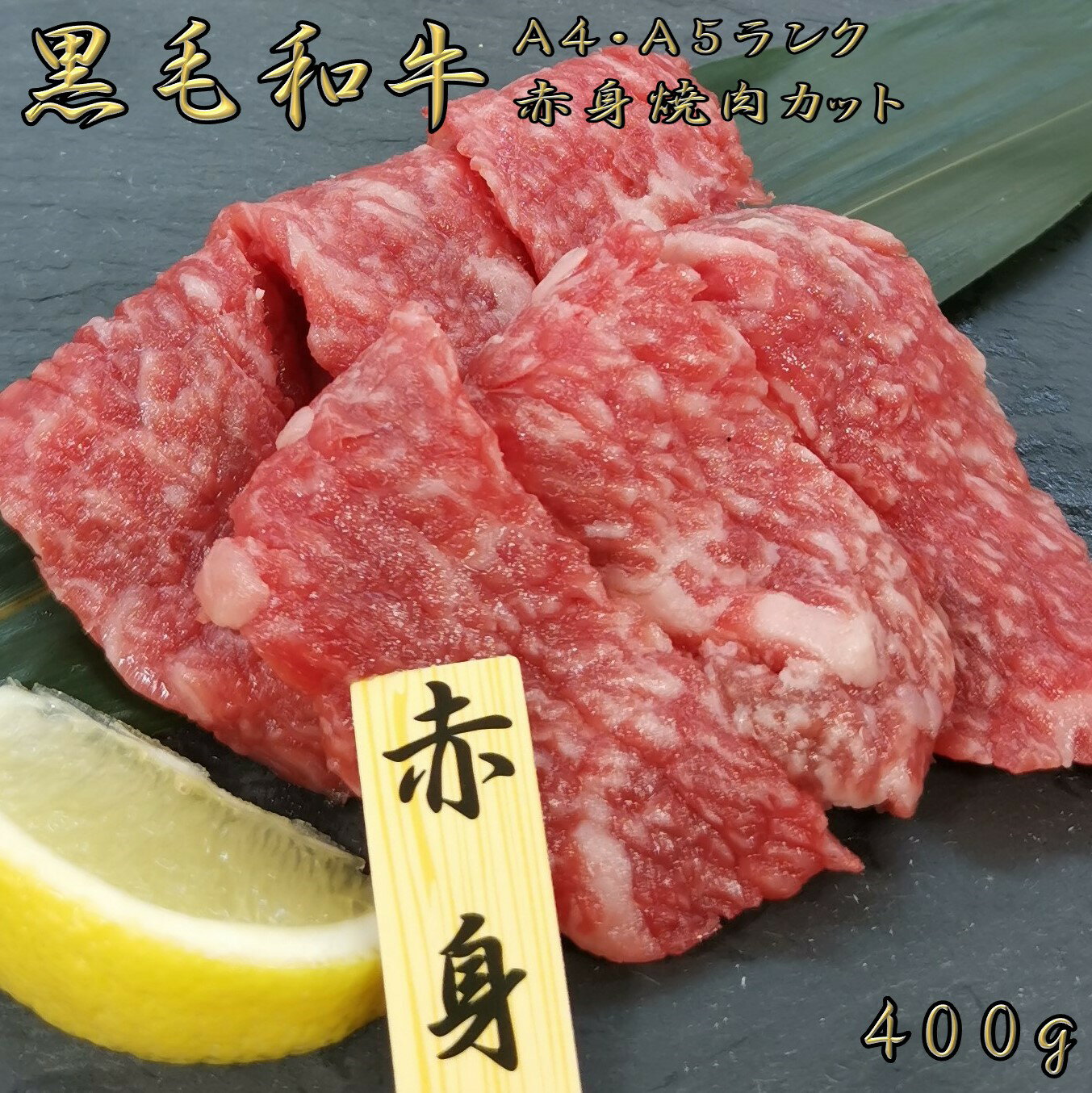 父の日 プレゼント ギフト 黒毛和牛 【精肉セット ランキング1位！】A4 A5 ランク 赤身焼肉 400g 和牛 ..