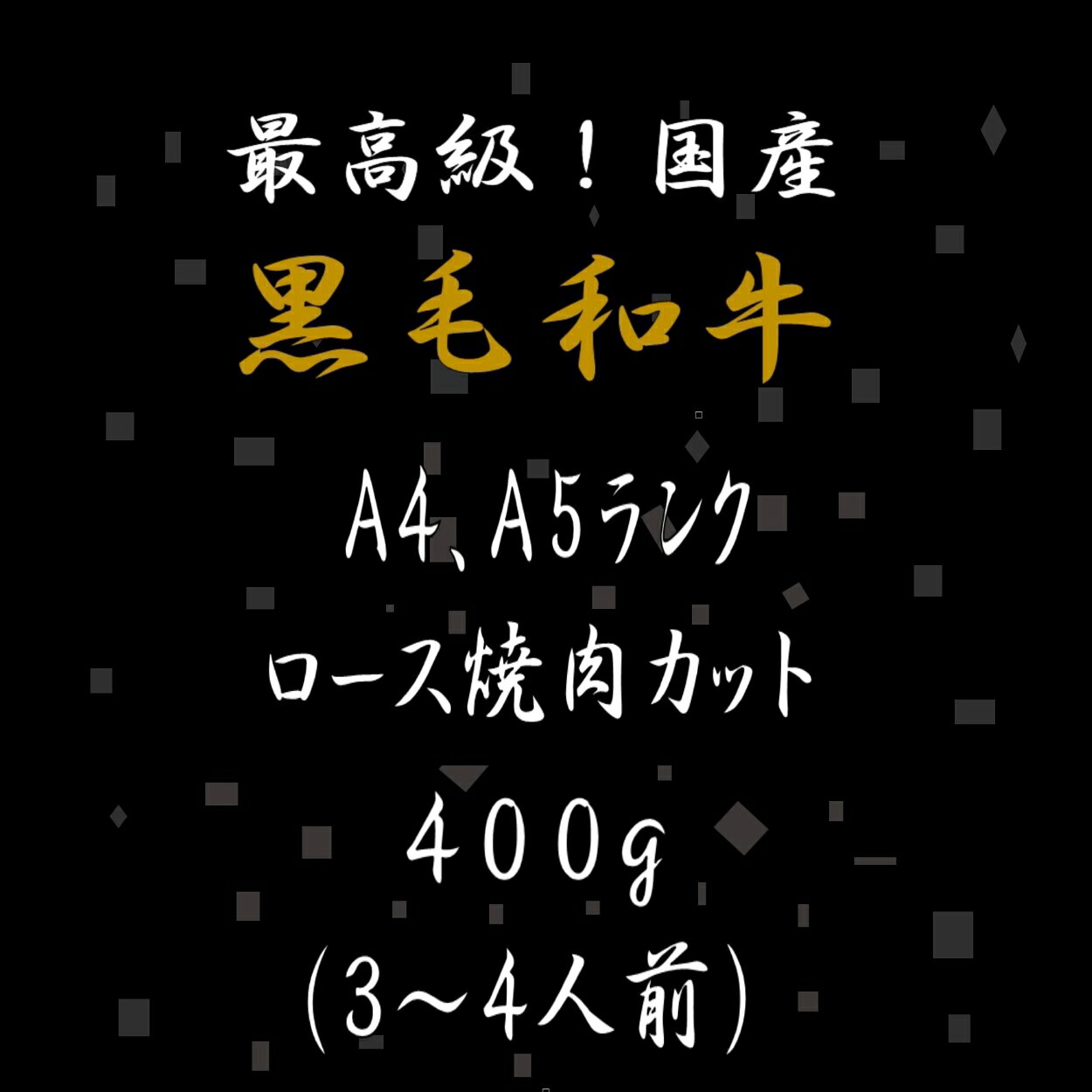 黒毛和牛 A4 A5 ロース焼肉 400g 和牛 高級肉 お肉 焼肉 焼き肉 お肉 お取り寄せ グルメ 牛肉 ロース カタロース 美味しい 敬老の日 肉 ギフト クリスマス 肉 ギフト ハロウィン 肉 ギフト 焼肉 ギフト プレゼント kobe-shstore-10000144 KOBE!SHストア サンプル画像2