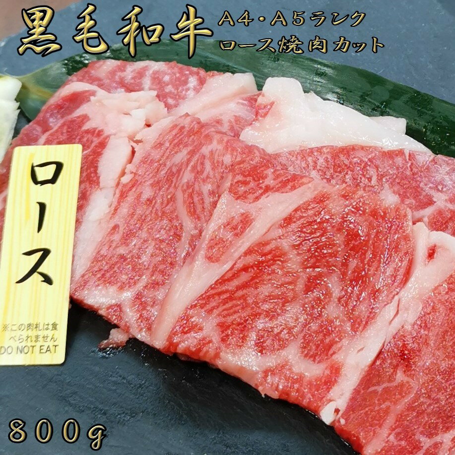 黒毛和牛 A4 A5 ランク ロース焼肉セット 800g 和牛 高級肉 お肉 焼肉 焼き肉 お肉 お取り寄せ グルメ 牛肉 ロース カタロース 美味しい お歳暮 肉 ギフト クリスマス 肉 ギフト ハロウィン 肉 ギフト