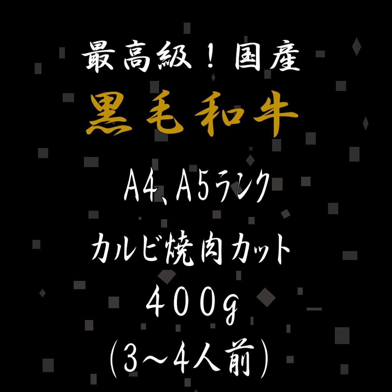 黒毛和牛 A4 A5 ランク カルビ焼肉 400g 和牛 高級肉 お肉 焼肉 焼き肉 お肉 お取り寄せ グルメ 牛肉 カルビ トモバラ 美味しい 敬老の日 肉 ギフト クリスマス 肉 ギフト ハロウィン 肉 ギフト 焼肉 ギフト プレゼント kobe-shstore-10000147 KOBE!SHストア サンプル画像2