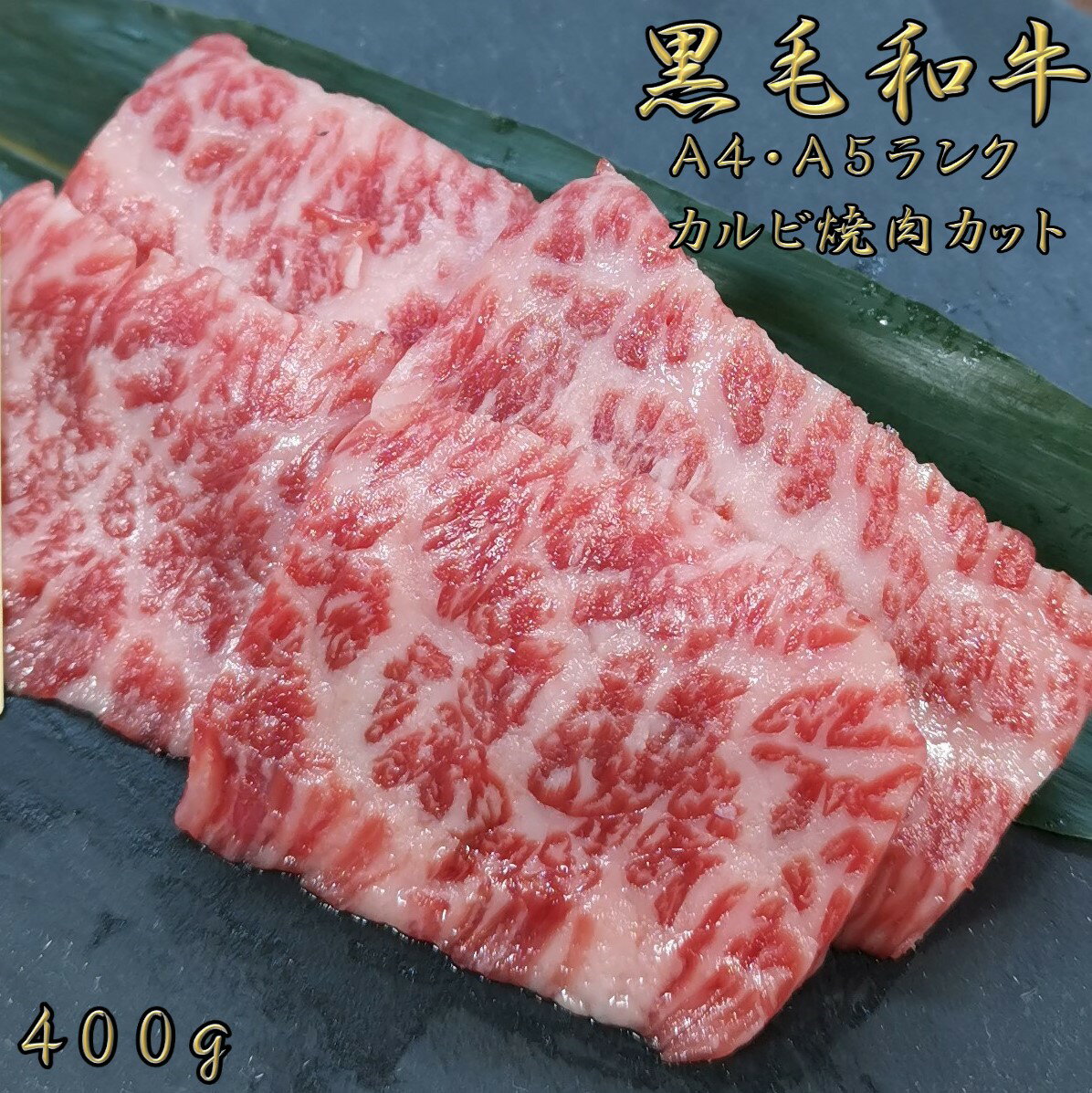 黒毛和牛 A4 A5 ランク カルビ焼肉 400g 和牛 高級肉 お肉 焼肉 焼き肉 お肉 お取り寄せ グルメ 牛肉 カルビ トモバラ 美味しい お歳暮 肉 ギフト クリスマス 肉 ギフト ハロウィン 肉 ギフト