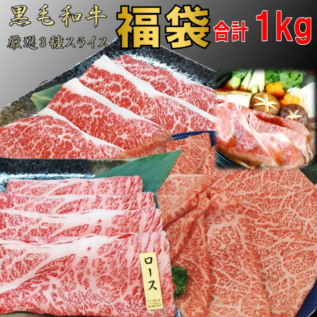 福袋 肉 黒毛和牛 3点 