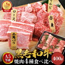 黒毛和牛 焼肉 焼肉セット A5 ランク 4点セット 400g お歳暮 肉ギフト 和牛 高級肉 お肉 焼肉 セット 焼き肉 肉 焼き肉セット お取り寄せ グルメ...