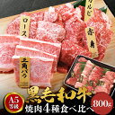 黒毛和牛 A5 焼肉 4点セット 800g 和牛 高級肉 お肉 焼肉 セット 焼き肉 お肉 お取り寄せ グルメ 牛肉 カタロース ロース カルビ みすじミスジ ...