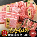 黒毛和牛 A5 焼肉 4点セット 1200g 和牛 高級肉 お肉 焼肉 セット 焼き肉 お肉 お取り寄せ グルメ 牛肉 ロース カルビ みすじ もも モモ 美味...