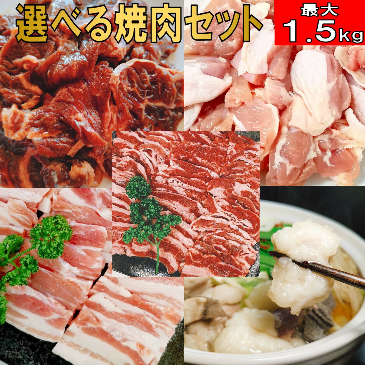 焼肉 焼き肉 バーベキュー 食材 最大1.5kg BBQ 肉 焼肉セット 牛カルビ 牛バラ 牛ハラミ 豚バラ 鶏モモ..