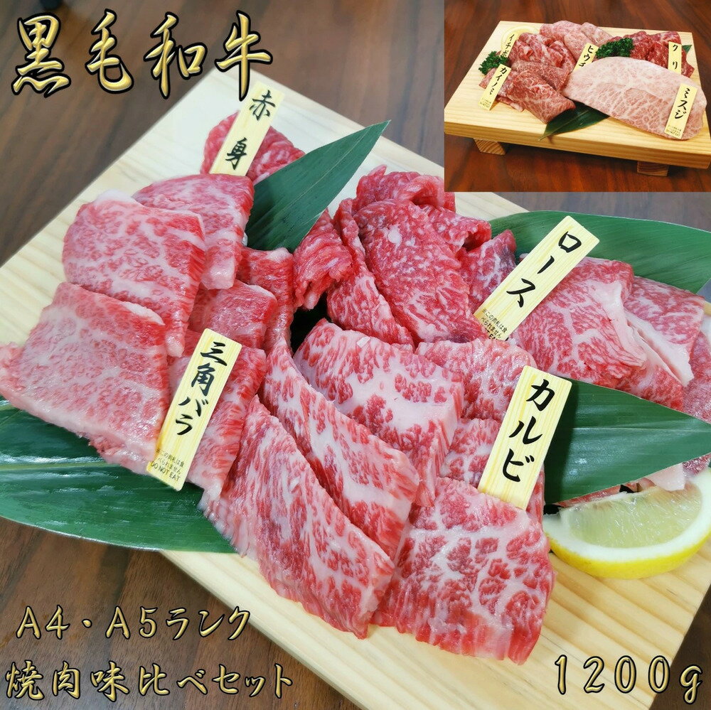 黒毛和牛 A4 A5 ランク 焼肉味比べセット 1200g 和牛 高級肉 お肉 焼肉 焼き肉 お肉 お取り寄せ グルメ 牛肉 カタロース ロース カルビ みすじミスジ もも モモ 美味しい お歳暮 肉 ギフト クリスマス 肉 ギフト 焼肉 ギフト プレゼント