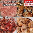 バーベキュー 食材 BBQ 肉 1kg タン 豚タン 牛 ハラミ 牛 タレ漬けハラミ 牛 味付けハラミ バーベキュー 肉 バーベキューセット 食材 BBQ食材セ...