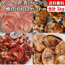 焼き肉 バーベキュー 食材 2kg BBQ 肉 焼肉セット タン ハラミ タレ漬けハラミ 味付け バーベキュー 肉 バーベキューセット 食材 BBQ食材セット ...