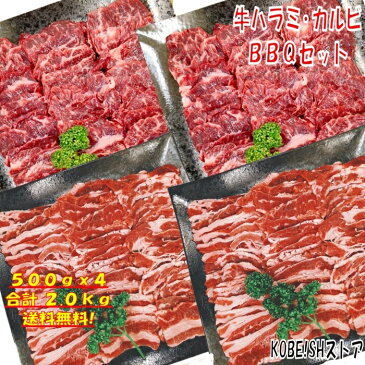 【20日限定！全品5％OFFクーポン配布中！】焼き肉 バーベキュー 食材 BBQ 肉 焼肉セット 牛バラ 牛カルビ 牛ハラミ バーベキューセット 食材 肉 BBQ食材セット BBQ 食材 BBQ 牛丼 牛肉 2kg 送料無料 6〜8人前