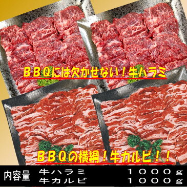 【20日限定！全品5％OFFクーポン配布中！】焼き肉 バーベキュー 食材 BBQ 肉 焼肉セット 牛バラ 牛カルビ 牛ハラミ バーベキューセット 食材 肉 BBQ食材セット BBQ 食材 BBQ 牛丼 牛肉 2kg 送料無料 6〜8人前