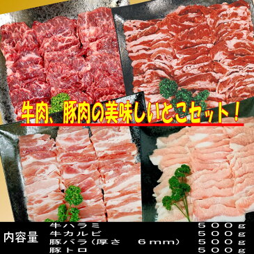 【20日限定！全品5％OFFクーポン配布中！】【楽天ランキング2位獲得商品！精肉・肉加工品 精肉セット 】焼き肉 バーベキュー 食材 BBQ 肉 焼肉セット 牛カルビ 牛バラ 牛ハラミ 豚バラ 豚カルビ 豚トロ バーベキュー肉 豚肉 牛丼 牛肉 2kg 送料無料 6〜8人前