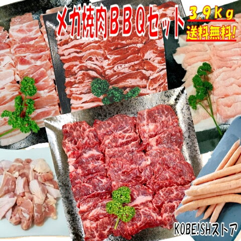 【20日限定！全品5％OFFクーポン配布中！】焼き肉 バーベキュー 食材 BBQ 肉 焼肉セット 牛カルビ 牛バラ 牛ハラミ 豚カルビ 豚バラ 鶏もも肉 バーベキュー 肉 豚トロ 焼肉 ウインナー ソーセージ ホームパーティー 豚肉 鶏肉 牛肉 3.9kg 送料無料 12〜15人前