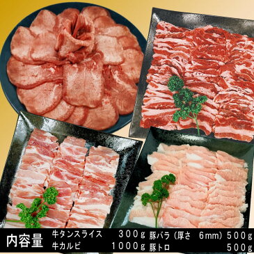 牛タン 塩タン 薄切り バーベキュー 食材 BBQ 肉 焼肉セット 牛カルビ 牛バラ 豚カルビ 豚バラ バーベキュー肉 バーベキューセット 食材 BBQ食材セット 焼肉 豚トロ 豚肉 牛丼 牛肉 2.3kg 送料無料 6〜8人前