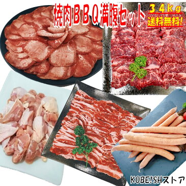 【20日限定！全品5％OFFクーポン配布中！】牛タン 塩タン 薄切り 焼き肉 バーベキュー 食材 BBQ 肉 焼肉セット 牛カルビ 牛バラ 牛ハラミ 鶏もも肉 バーベキュー 肉 ウインナー ソーセージ 焼肉 BBQ 食材 豚肉 鶏肉 牛肉 3.4kg 送料無料 8〜12人前