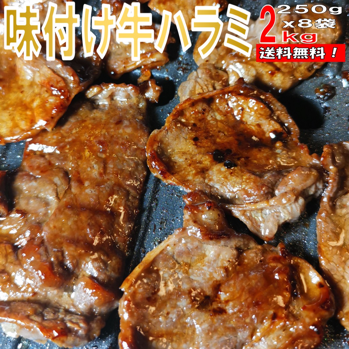 焼き肉 バーベキュー 食材 2kg BBQ 肉 焼肉セット 味付け 牛ハラミ バーベキューセット 食材 肉 BBQ食材セット BBQ 食材 焼肉 牛肉 送料無料 8〜12人前