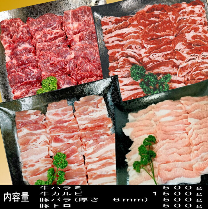 焼き肉 バーベキュー 食材 3kg BBQ 肉 焼肉セット 牛カルビ 牛バラ 牛ハラミ 豚カルビ 豚バラ 豚トロ バーベキュー 肉 BBQ食材セット BBQ 食材 焼肉 豚肉 牛丼 牛肉 送料無料 8〜12人前 kobe-shstore-10000030 KOBE!SHストア サンプル画像3