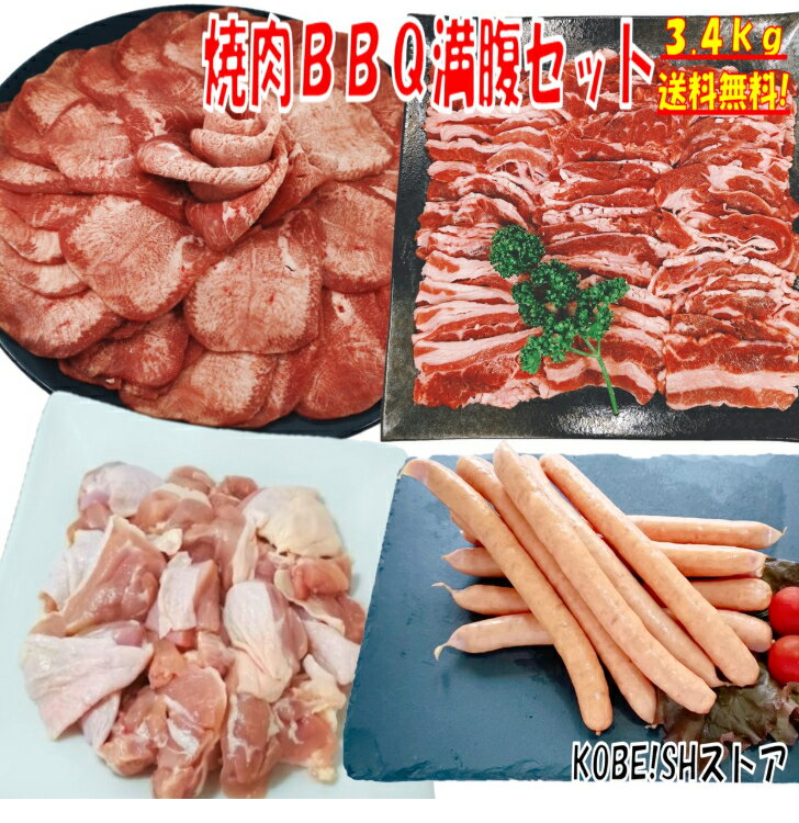 牛タン 塩タン 薄切り 3.4kg 焼き肉 バーベキュー 食材 BBQ 肉 焼肉セット 牛カルビ 牛バラ 鶏もも肉 ..