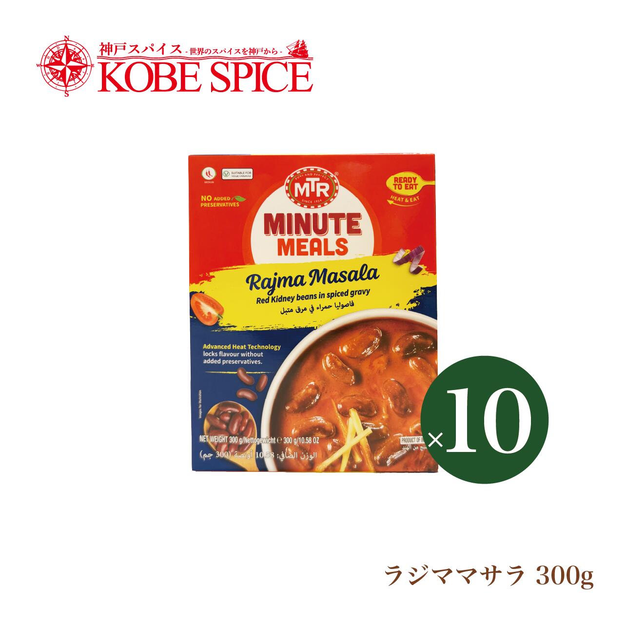 MTR ラジママサラ Rajima Masala 300g ×10個 ,レトルトカレー,ベジタリアン,野菜,ヘルシー,インドカレー,業務用,神戸スパイス,インド,スペイン,中華,イタリア,スパイス,神戸スパイス,送料無料