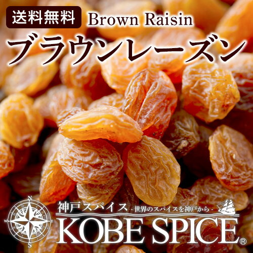 楽天神戸スパイスブラウンレーズン 1kg / 1000g,ドライフルーツ,Midget Raisin,レーズン,キスミス,干し葡萄,ぶどう,サウム,断食,ramadan,ラマダン,ラマダーン,MT